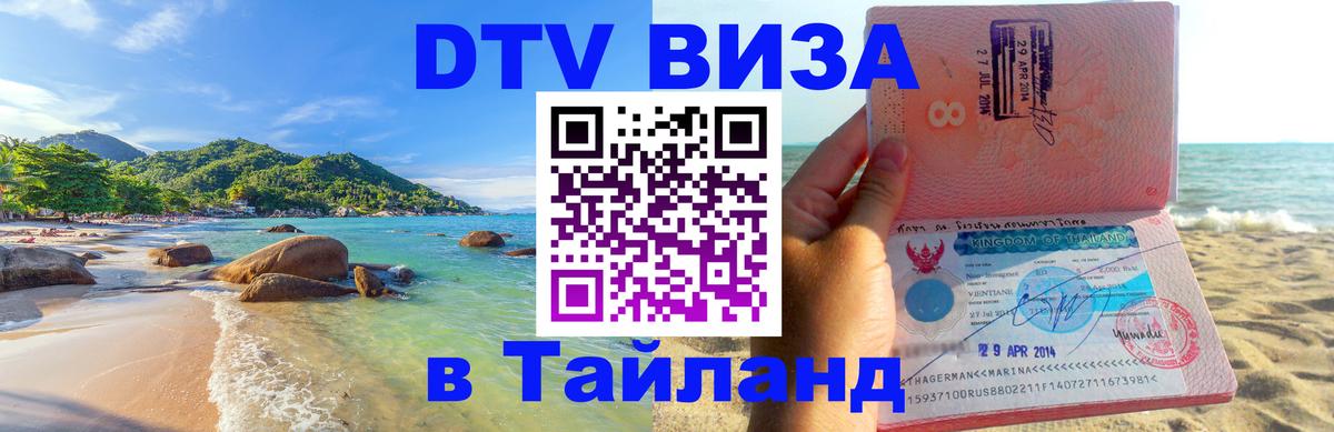 Оформить DTV визу в Тайланд 