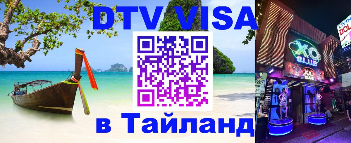 ДТВ VISA Тайланд для фрилансеров 